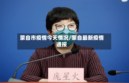 蒙自市疫情今天情况/蒙自最新疫情通报