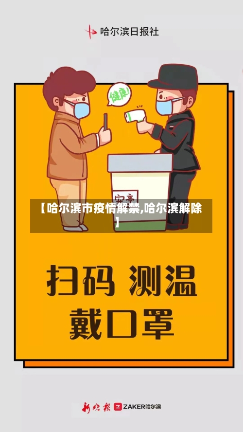 【哈尔滨市疫情解禁,哈尔滨解除】-第3张图片