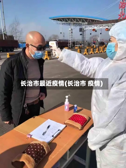 长治市最近疫情(长治市 疫情)-第2张图片