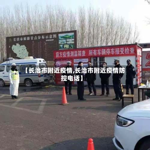 【长治市附近疫情,长治市附近疫情防控电话】