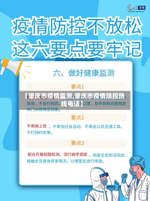 【肇庆市疫情监测,肇庆市疫情防控热线电话】-第2张图片