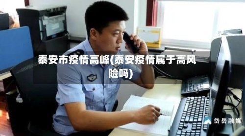 泰安市疫情高峰(泰安疫情属于高风险吗)-第2张图片