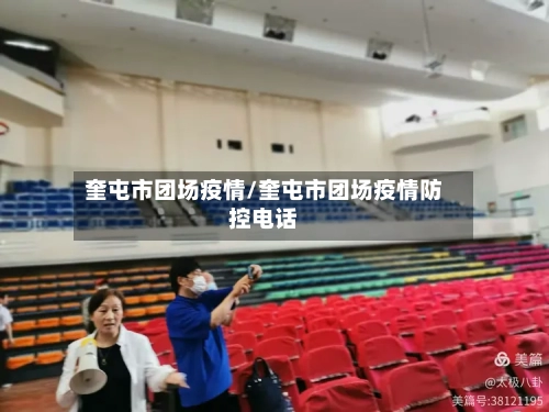 奎屯市团场疫情/奎屯市团场疫情防控电话
