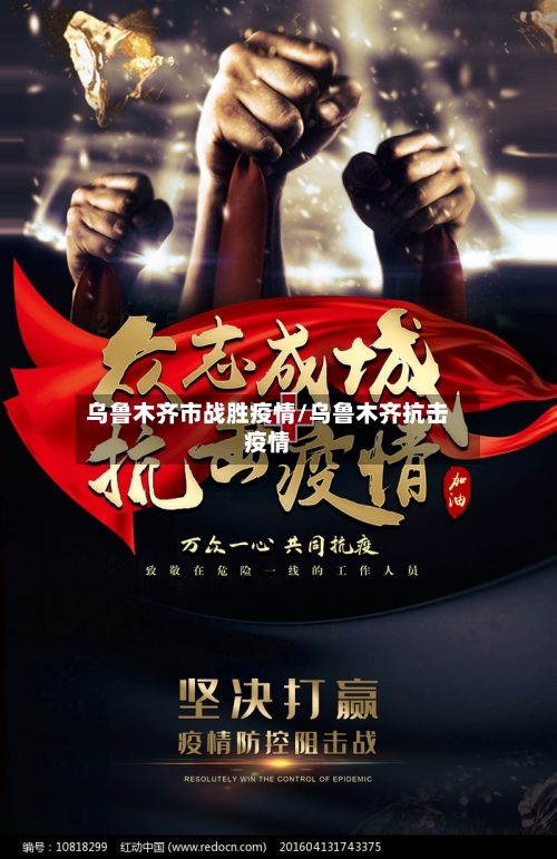 乌鲁木齐市战胜疫情/乌鲁木齐抗击疫情-第1张图片