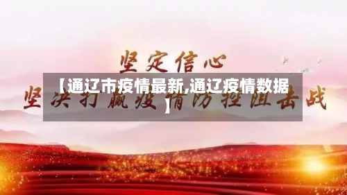 【通辽市疫情最新,通辽疫情数据】