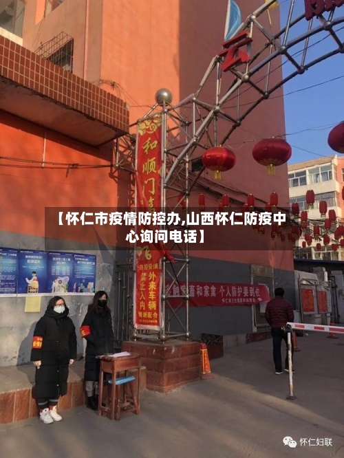 【怀仁市疫情防控办,山西怀仁防疫中心询问电话】
