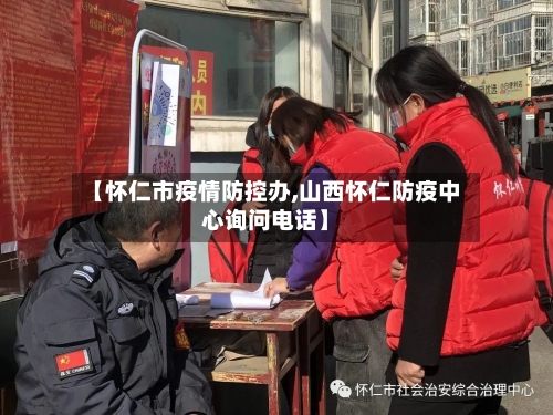 【怀仁市疫情防控办,山西怀仁防疫中心询问电话】-第2张图片