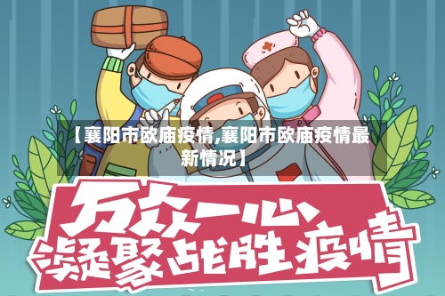 【襄阳市欧庙疫情,襄阳市欧庙疫情最新情况】