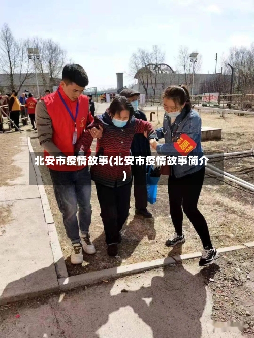 北安市疫情故事(北安市疫情故事简介)