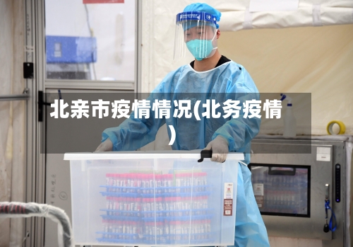 北亲市疫情情况(北务疫情)