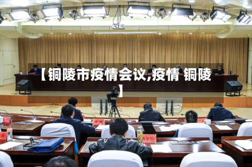 【铜陵市疫情会议,疫情 铜陵】-第3张图片
