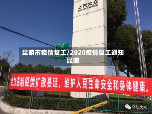 昆明市疫情复工/2020疫情复工通知昆明