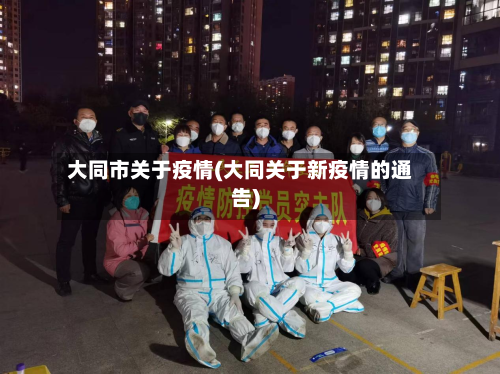 大同市关于疫情(大同关于新疫情的通告)