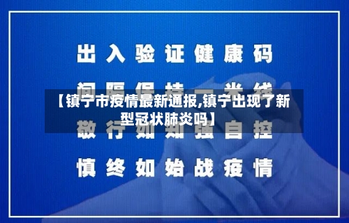 【镇宁市疫情最新通报,镇宁出现了新型冠状肺炎吗】-第2张图片