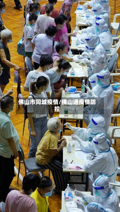 佛山市同城疫情/佛山通疫情防控-第3张图片