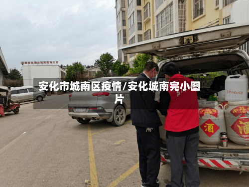 安化市城南区疫情/安化城南完小图片-第2张图片