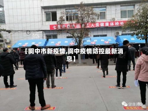 【阆中市新疫情,阆中疫情防控最新消息】-第3张图片