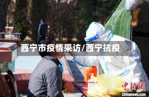 西宁市疫情采访/西宁抗疫
