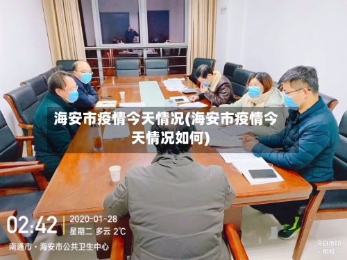 海安市疫情今天情况(海安市疫情今天情况如何)