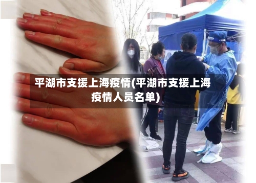 平湖市支援上海疫情(平湖市支援上海疫情人员名单)