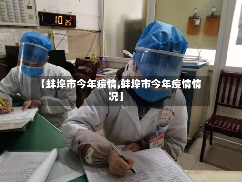 【蚌埠市今年疫情,蚌埠市今年疫情情况】-第2张图片