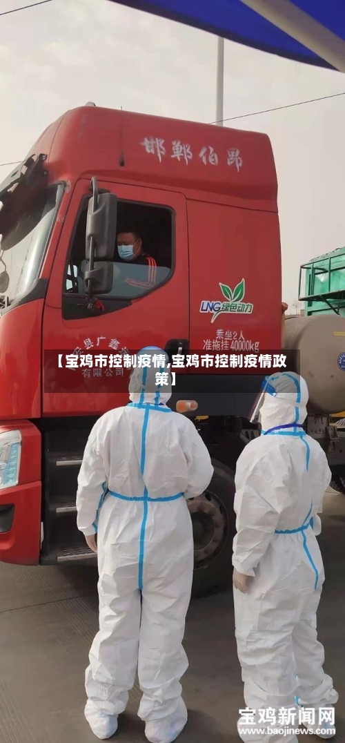 【宝鸡市控制疫情,宝鸡市控制疫情政策】-第2张图片