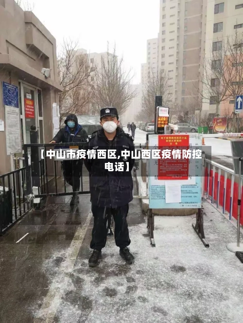 【中山市疫情西区,中山西区疫情防控电话】-第3张图片
