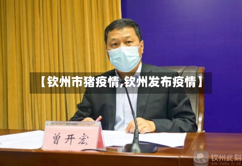 【钦州市猪疫情,钦州发布疫情】