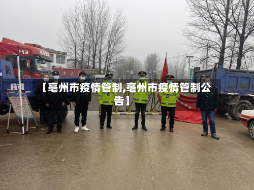 【亳州市疫情管制,亳州市疫情管制公告】