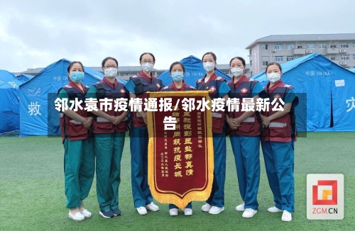 邻水袁市疫情通报/邻水疫情最新公告