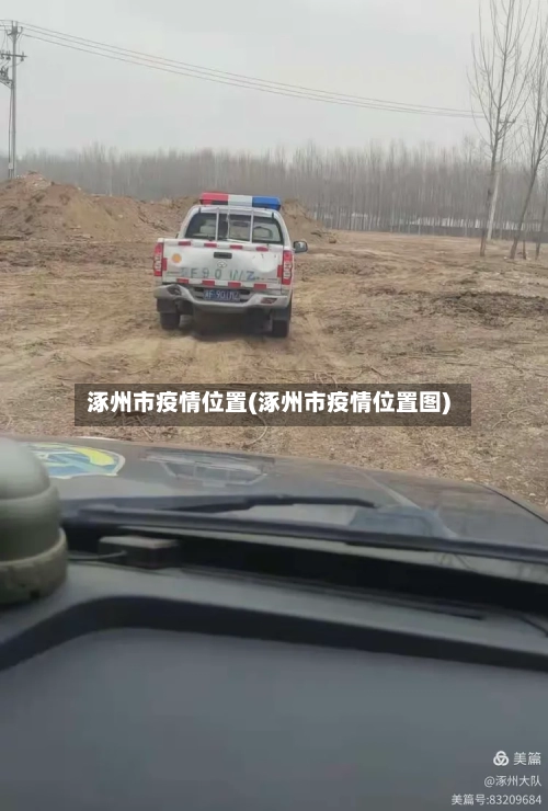 涿州市疫情位置(涿州市疫情位置图)-第2张图片