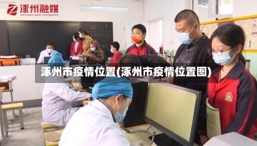 涿州市疫情位置(涿州市疫情位置图)