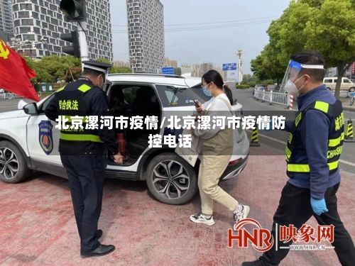 北京漯河市疫情/北京漯河市疫情防控电话