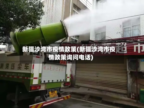 新疆沙湾市疫情政策(新疆沙湾市疫情政策询问电话)-第2张图片