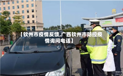 【钦州市疫情反馈,广西钦州市防控疫情询问电话】