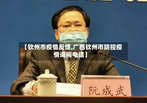 【钦州市疫情反馈,广西钦州市防控疫情询问电话】-第2张图片