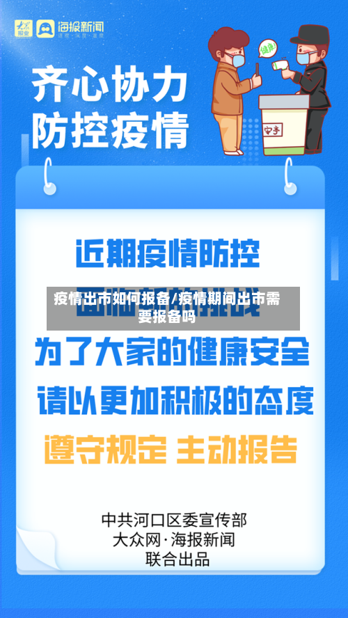 疫情出市如何报备/疫情期间出市需要报备吗