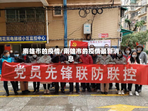 南雄市的疫情/南雄市的疫情最新消息-第2张图片