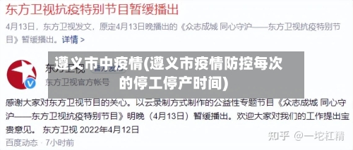 遵义市中疫情(遵义市疫情防控每次的停工停产时间)-第2张图片