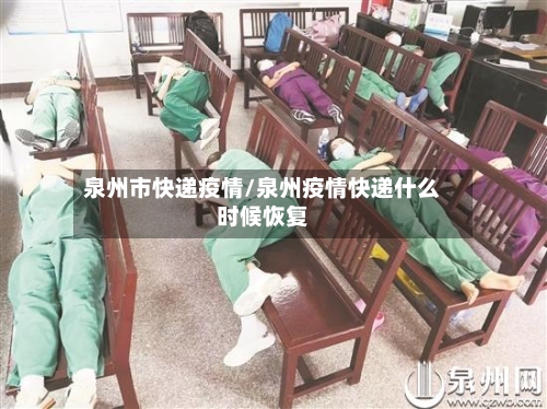 泉州市快递疫情/泉州疫情快递什么时候恢复-第2张图片