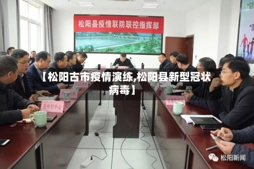 【松阳古市疫情演练,松阳县新型冠状病毒】