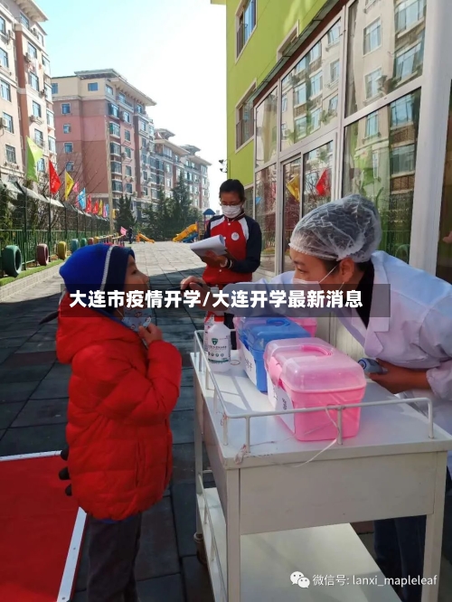 大连市疫情开学/大连开学最新消息