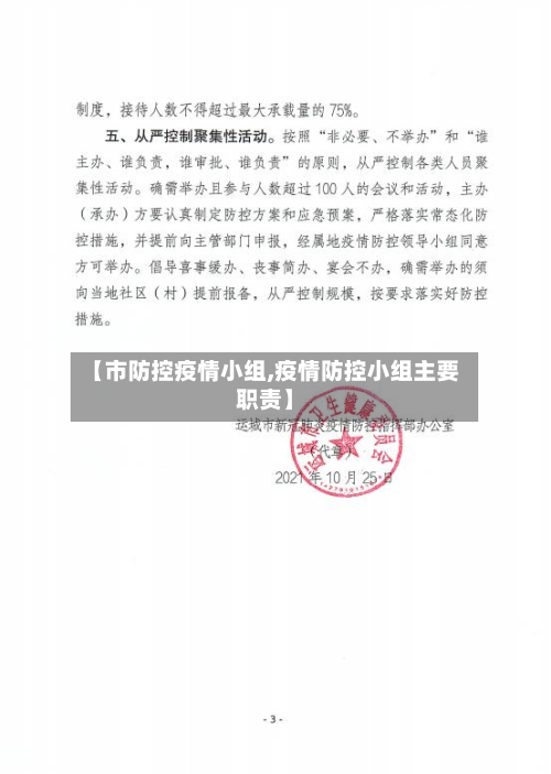 【市防控疫情小组,疫情防控小组主要职责】-第3张图片