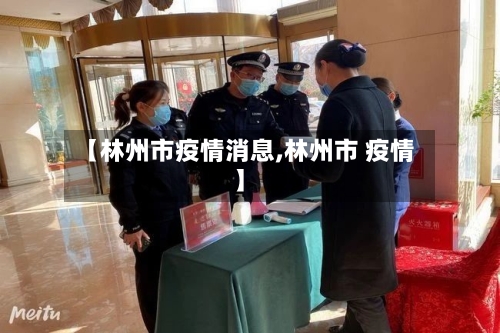 【林州市疫情消息,林州市 疫情】-第2张图片