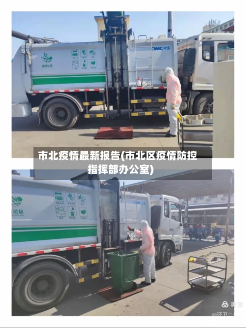 市北疫情最新报告(市北区疫情防控指挥部办公室)