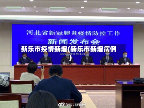 新乐市疫情新增(新乐市新增病例)