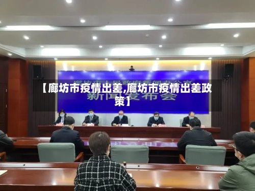【廊坊市疫情出差,廊坊市疫情出差政策】