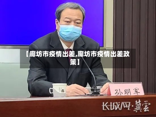 【廊坊市疫情出差,廊坊市疫情出差政策】-第3张图片
