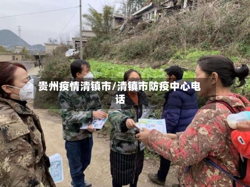 贵州疫情清镇市/清镇市防疫中心电话-第2张图片