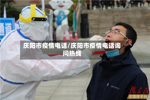 庆阳市疫情电话/庆阳市疫情电话询问热线-第3张图片